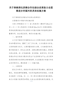 关于持续深化供销合作社综合改革助力全面推进乡村振兴的具体实施方案