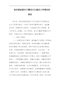 县纪委监委关于廉洁文化建设工作情况的报告