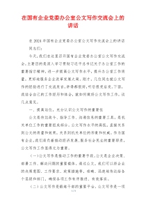 在国有企业党委办公室公文写作交流会上的讲话