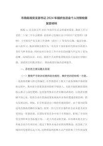 市商务局党支部书记2024年组织生活会个人对照检查发言材料