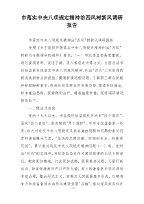 市落实中央八项规定精神治四风树新风调研报告
