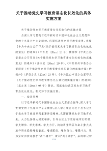 关于推动党史学习教育常态化长效化的具体实施方案