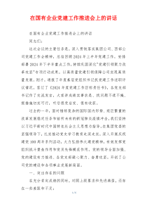 在国有企业党建工作推进会上的讲话