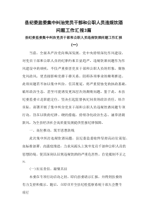 县纪委监委集中纠治党员干部和公职人员违规饮酒问题工作汇报3篇