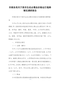市商务局关于我市生活必需品价格运行趋势情况调研报告