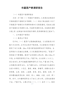 市蔬菜产销调研报告