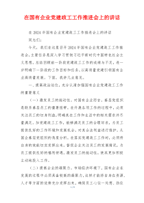 在国有企业党建政工工作推进会上的讲话