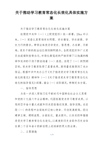 关于推动学习教育常态化长效化具体实施方案