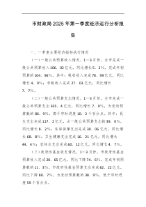 市财政局2025年第一季度经济运行分析报告