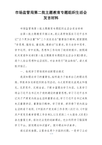 市场监管局第二批主题教育专题组织生活会发言材料