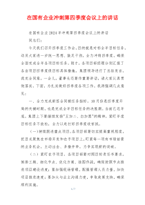 在国有企业冲刺第四季度会议上的讲话