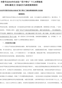 市委书记2025年生活会“四个带头”个人对照检视材料2篇范文(含违纪行为典型案例剖析)