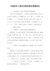 市退役军人现状及需求情况调查报告