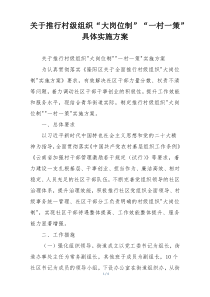 关于推行村级组织“大岗位制”“一村一策”具体实施方案
