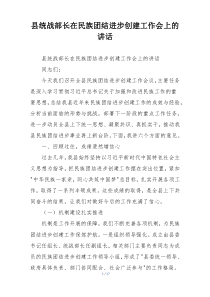 县统战部长在民族团结进步创建工作会上的讲话