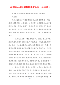 在国有企业冲刺第四季度会议上的讲话1