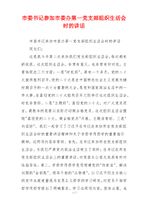 市委书记参加市委办第一党支部组织生活会时的讲话