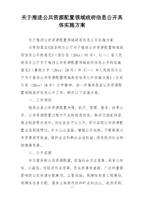 关于推进公共资源配置领域政府信息公开具体实施方案