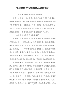 市非遗保护与传承情况调研报告