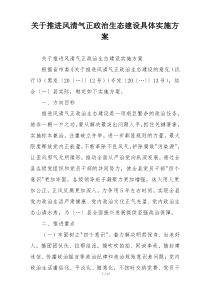 关于推进风清气正政治生态建设具体实施方案