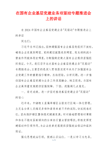 在国有企业基层党建业务双驱动专题推进会上的讲话