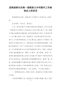 县统战部长在统一战线助力乡村振兴工作座谈会上的讲话