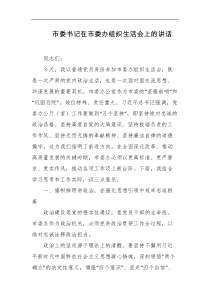 市委书记在市委办组织生活会上的讲话