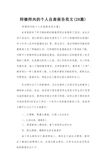 师德师风的个人自查报告范文（28篇）