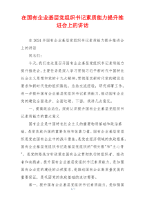 在国有企业基层党组织书记素质能力提升推进会上的讲话