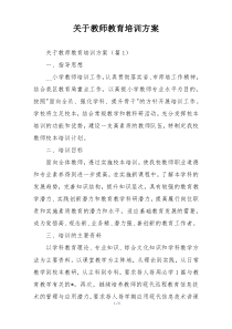 关于教师教育培训方案