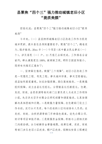 县聚焦“四个三”强力推动城镇老旧小区“提质美颜”