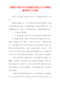 市委办干部2025年组织生活会个人对照检查材料五个方面