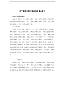 关于整改方案和整改措施【八篇】