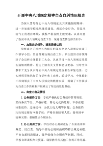 开展2025年《中央八项规定精神》自查自纠工作报告