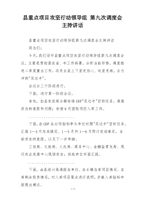 县重点项目攻坚行动领导组 第九次调度会主持讲话