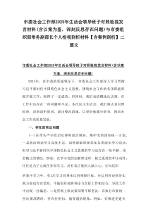 市委社会工作部2025年生活会领导班子对照检视发言材料（含以案为鉴，深刻反思存在问题）与市委组织部常