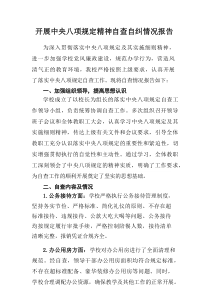 开展2025年《中央八项规定精神》自查自纠工作报告（汇编12篇）