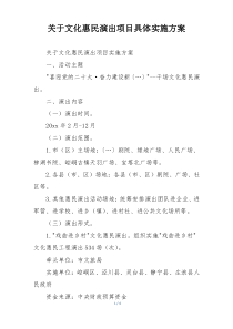 关于文化惠民演出项目具体实施方案