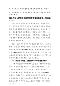 县长在2025年政府党组学习教育警示教育会上的讲话和学习教育读书班作风建设集中研讨发言材料