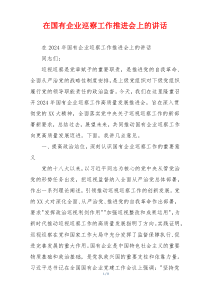 在国有企业巡察工作推进会上的讲话