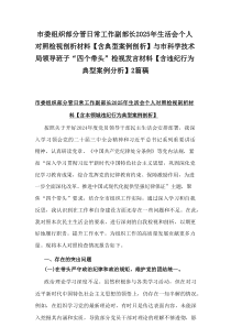 市委组织部分管日常工作副部长2025年生活会个人对照检视剖析材料【含典型案例剖析】与市科学技术局领导