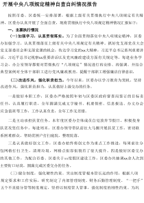 开展2025年中央八项规定精神自查自纠工作报告 （汇编18份）