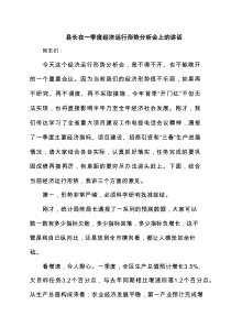 县长在一季度经济运行形势分析会上的讲话精选（四篇）