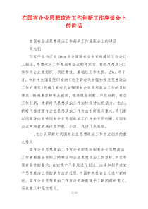 在国有企业思想政治工作创新工作座谈会上的讲话