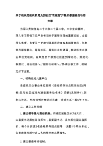 关于机关党组织和党员到社区“双报到”开展志愿服务活动的方案