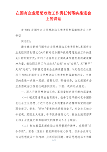 在国有企业思想政治工作责任制落实推进会上的讲话