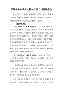 开展2025年中央八项规定精神自查自纠工作报告