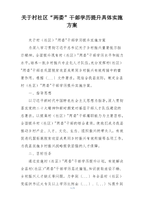 关于村社区“两委”干部学历提升具体实施方案