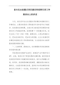县长在全县重点项目建设和招商引资工作推进会上的讲话