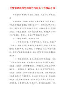 开展党建双报到双报告双服务工作情况汇报